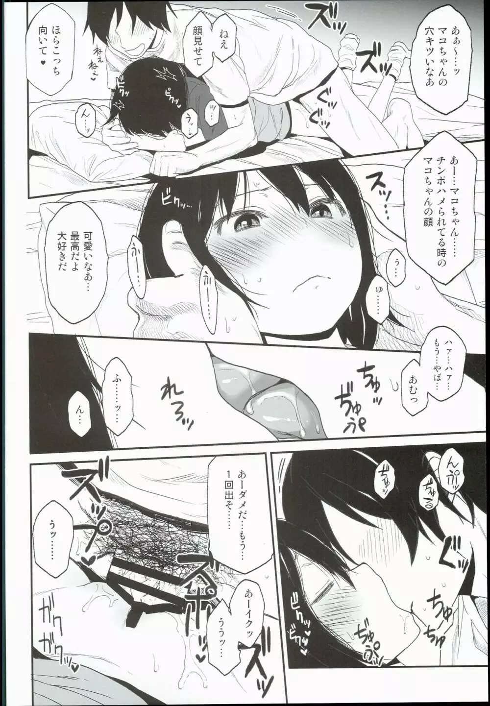 隣のマコちゃん Page.8