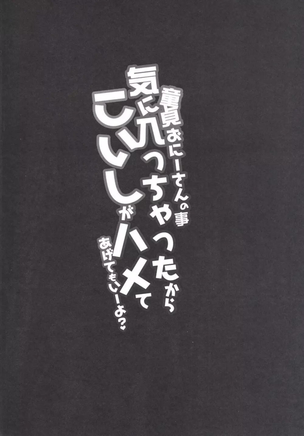 童貞おにーさんの事気に入っちゃったから こいしがハメてあげてもいーよ? Page.3