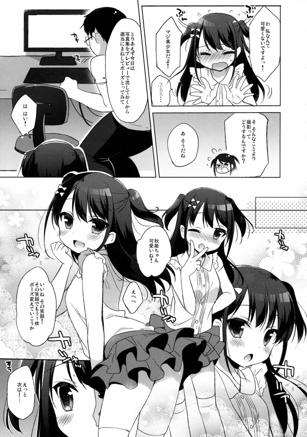 ひみつの撮影会 Page.8