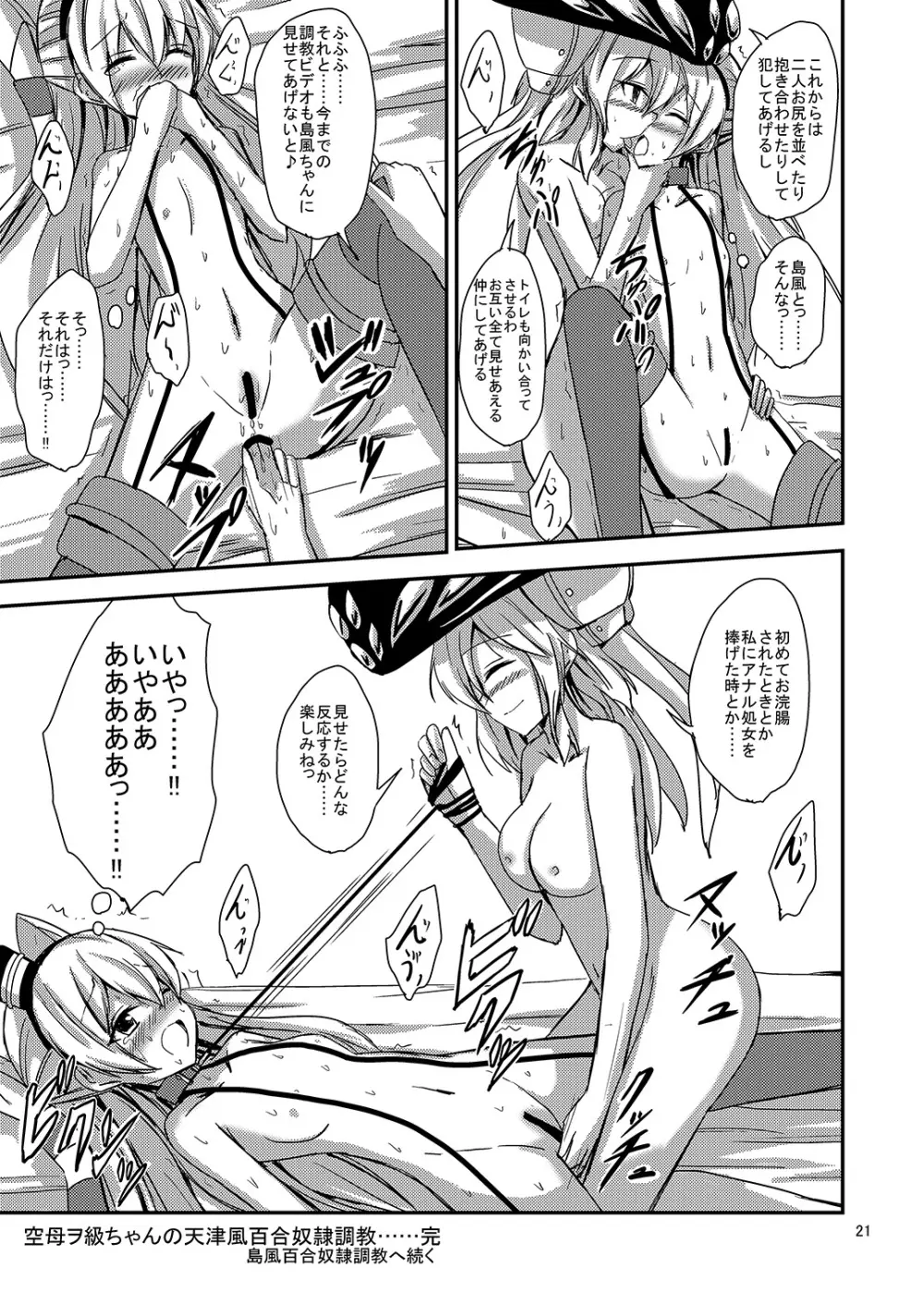 空母ヲ級ちゃんの天津風百合奴隷調教~目隠し島風調教編~ Page.22