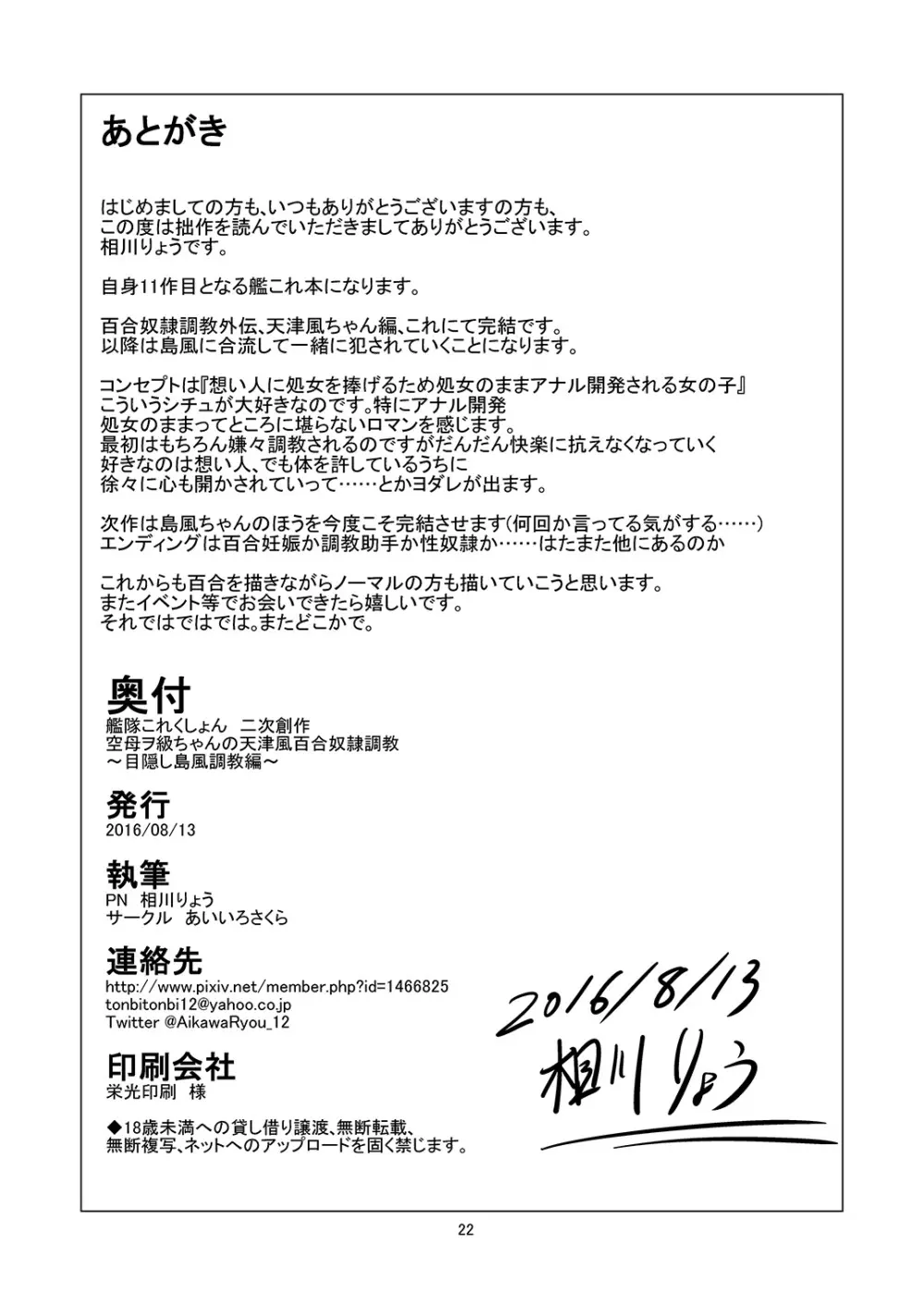 空母ヲ級ちゃんの天津風百合奴隷調教~目隠し島風調教編~ Page.23