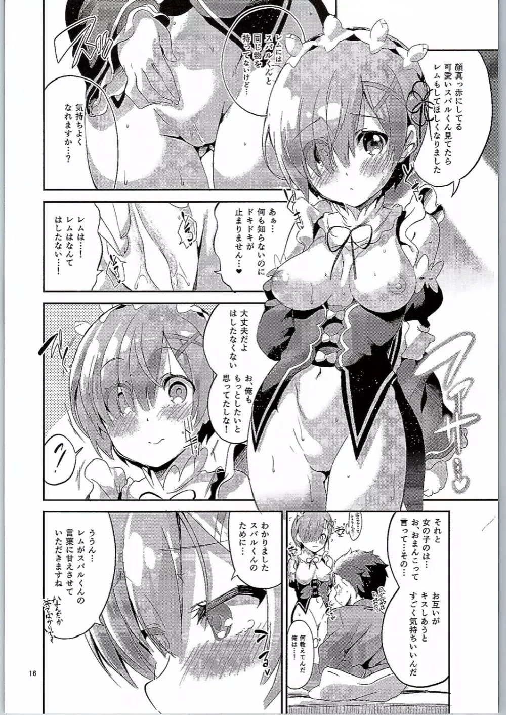 レムは嫌な子になってしまいます…。 Page.15