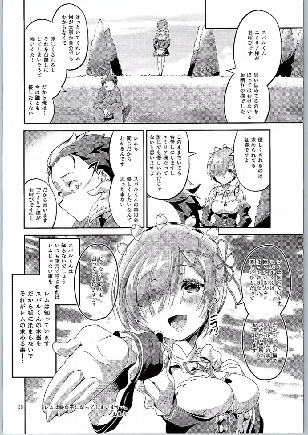 レムは嫌な子になってしまいます…。 Page.37