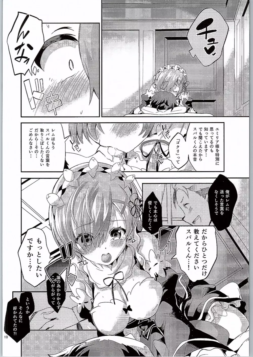 レムは嫌な子になってしまいます…。 Page.9