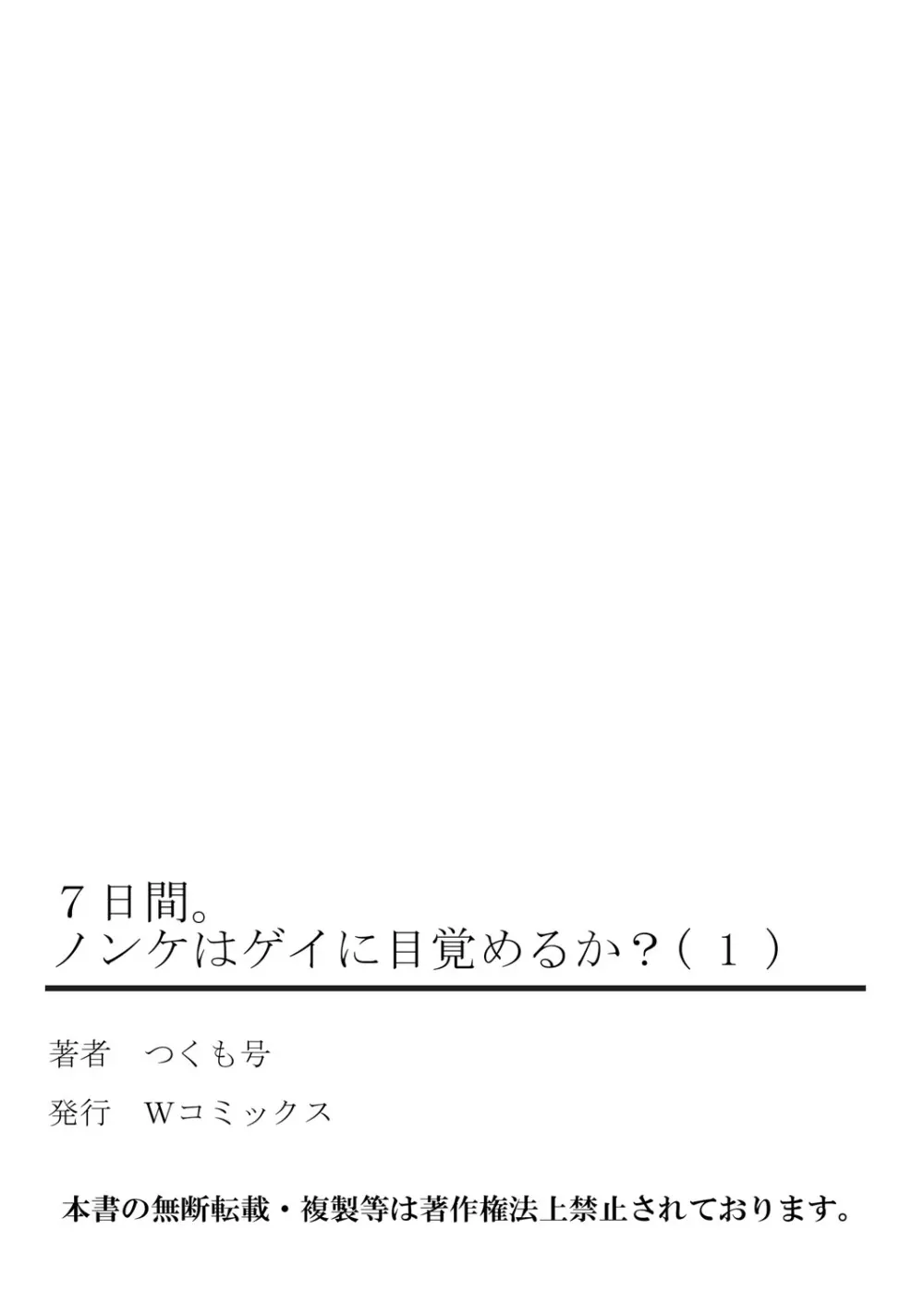 7日間。 ノンケはゲイに目覚めるか？1 Page.53