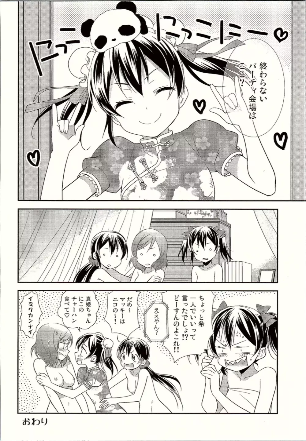 にこまきトライアングルリベンジ Page.27