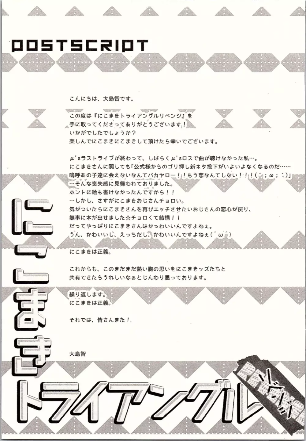 にこまきトライアングルリベンジ Page.28