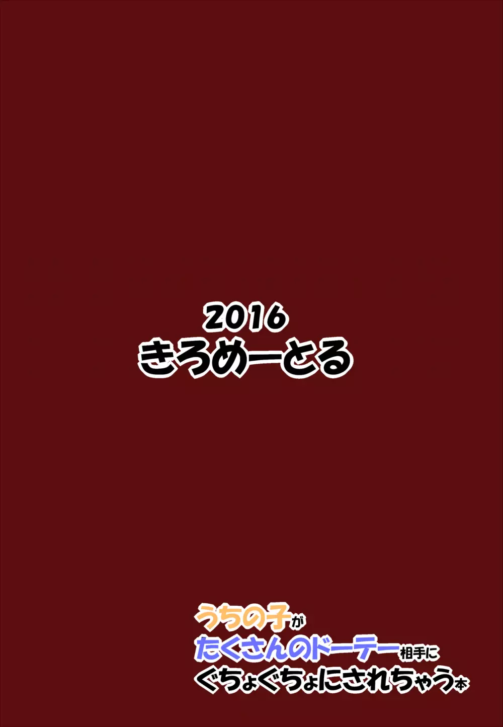 うちの子がたくさんのドーテー相手にぐちょぐちょにされちゃう本 Page.22