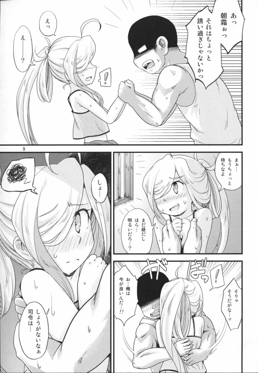 夏朝霜のえっちべや Page.8