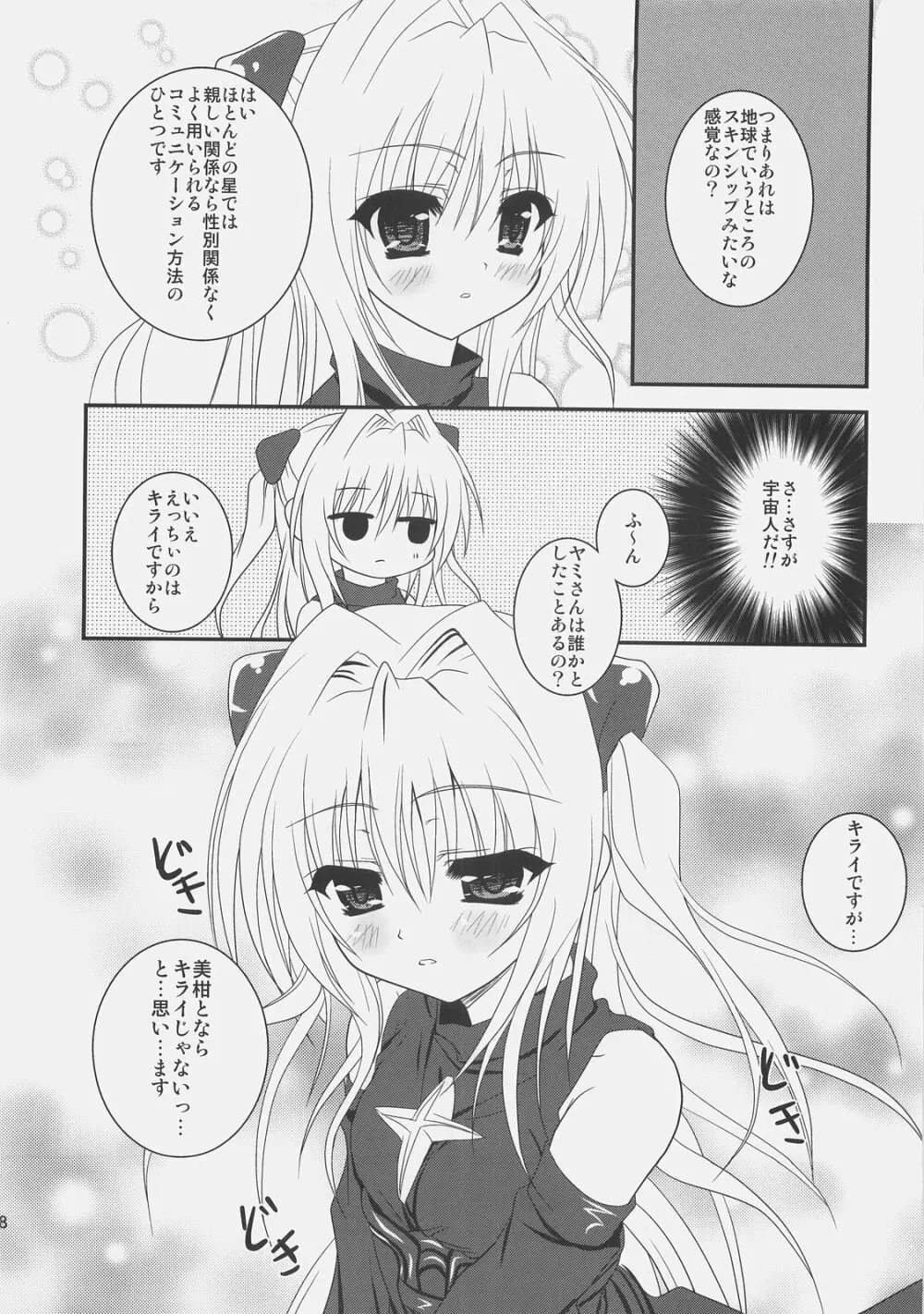 美柑えっちぃのもキライじゃないです Page.7