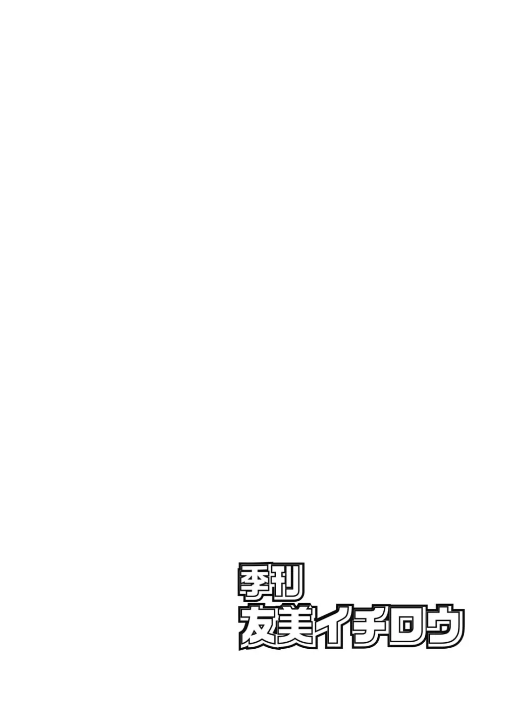 季刊友美イチロウ総集編＋ε Page.87