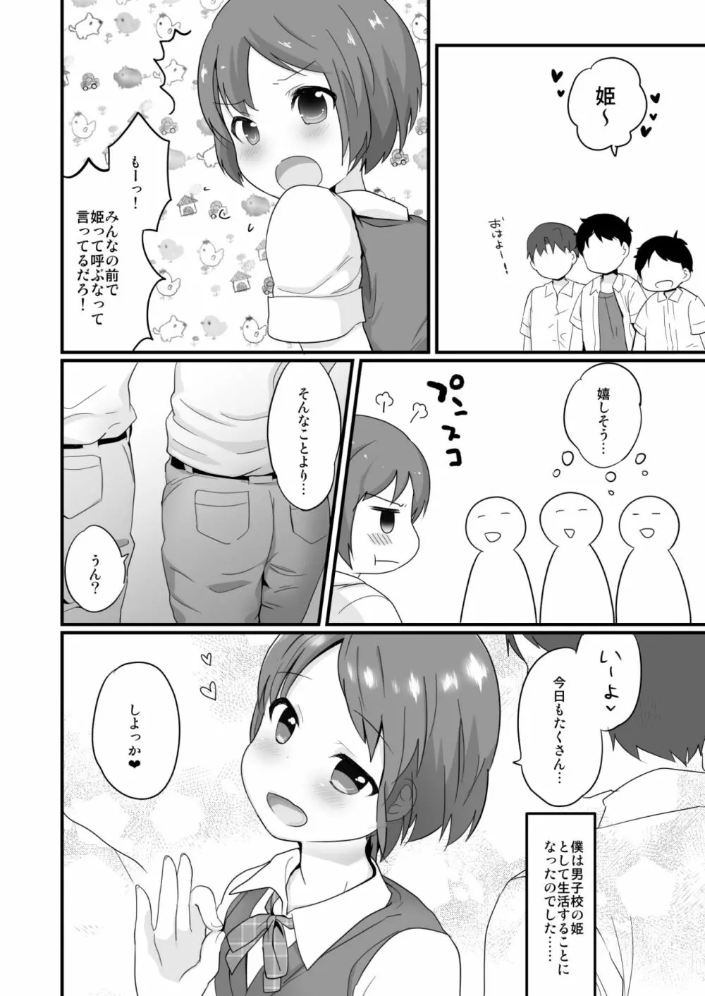 男子校の姫くん+僕らのオタサーの姫くん! Page.26