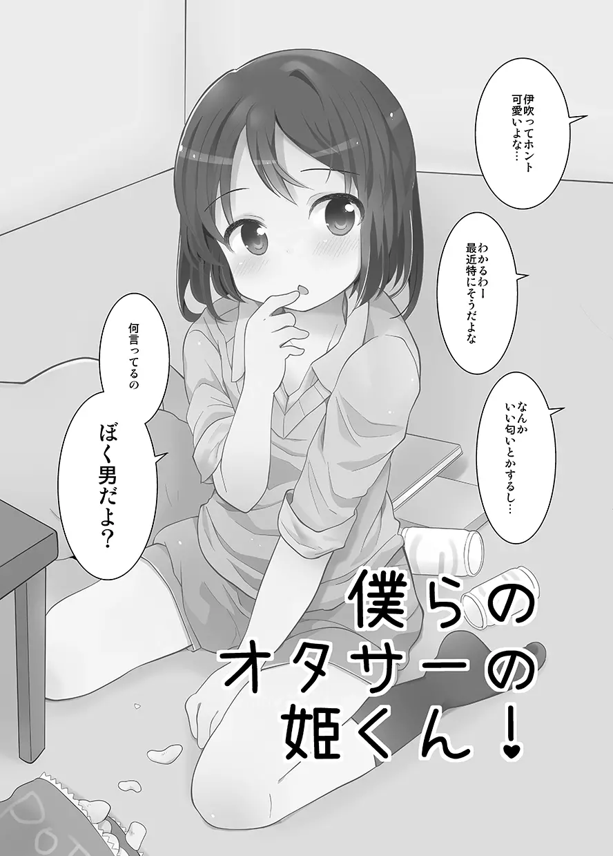 男子校の姫くん+僕らのオタサーの姫くん! Page.32