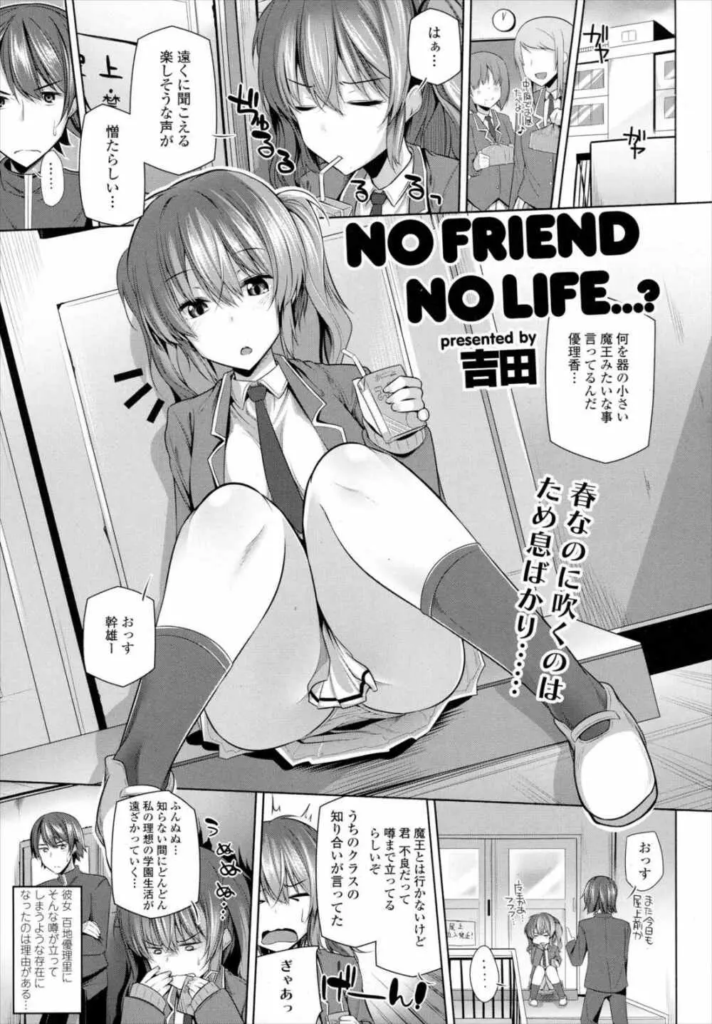 NO FRIEND NO LIFE…？ Page.1