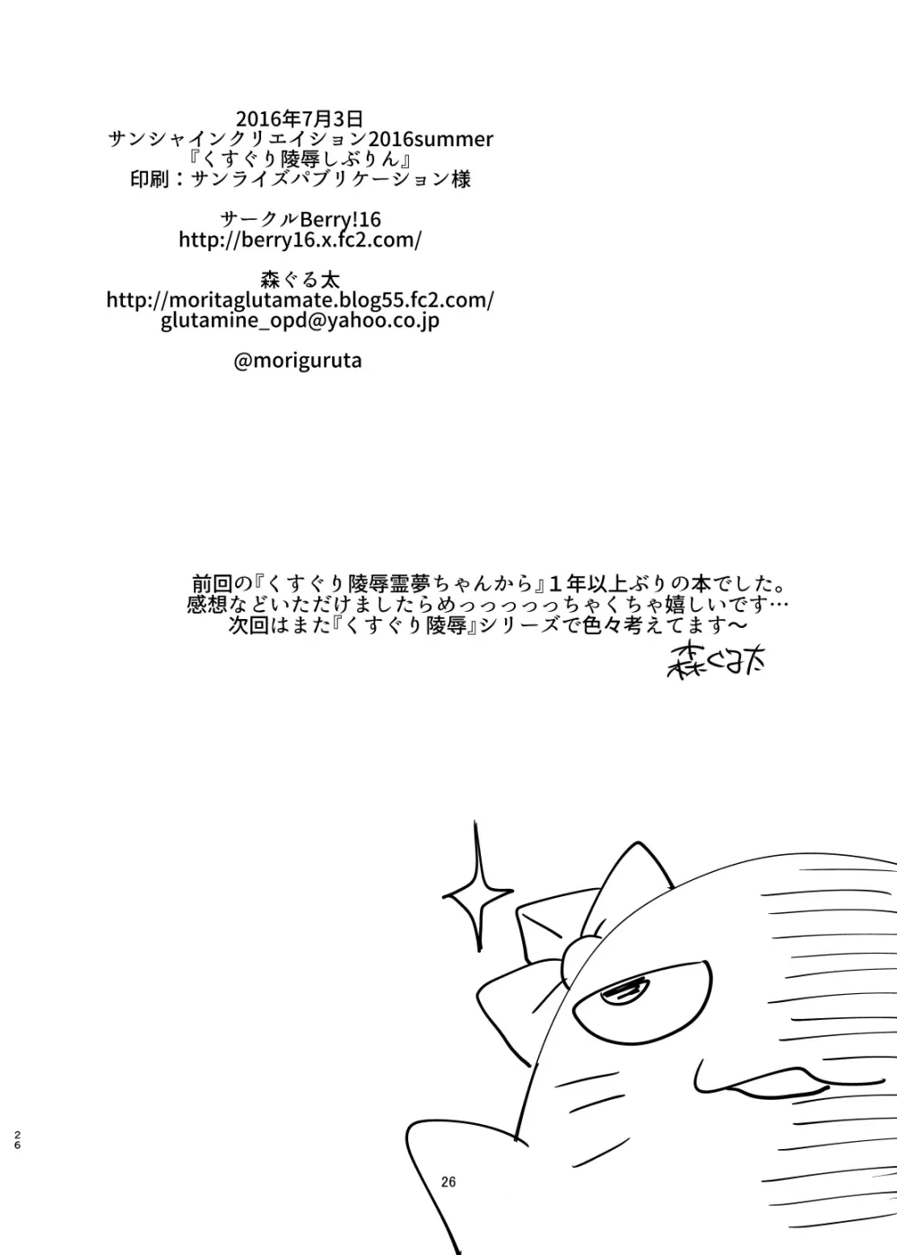 くすぐり陵辱しぶりん Page.25