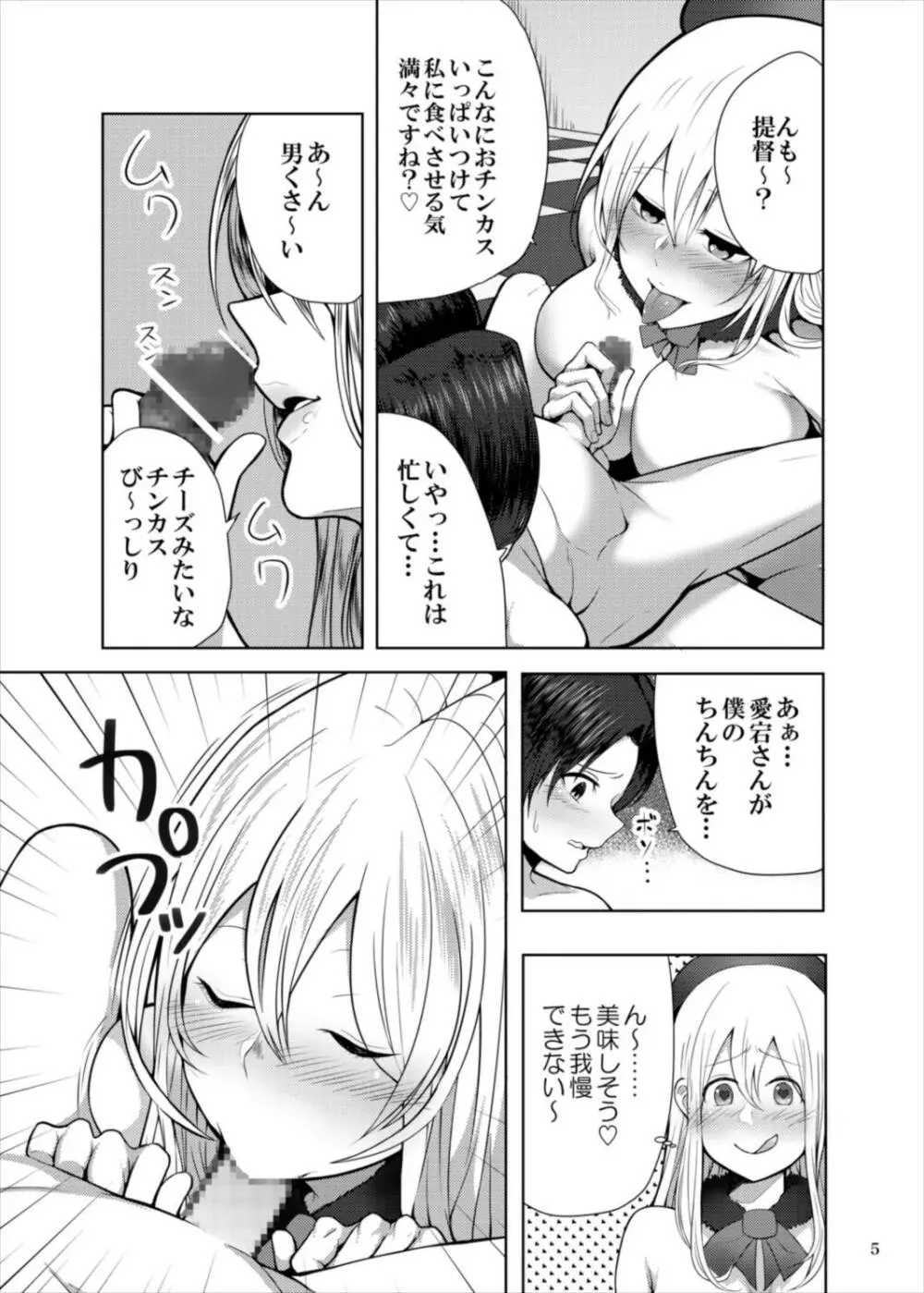 ご指名愛宕さん Page.5