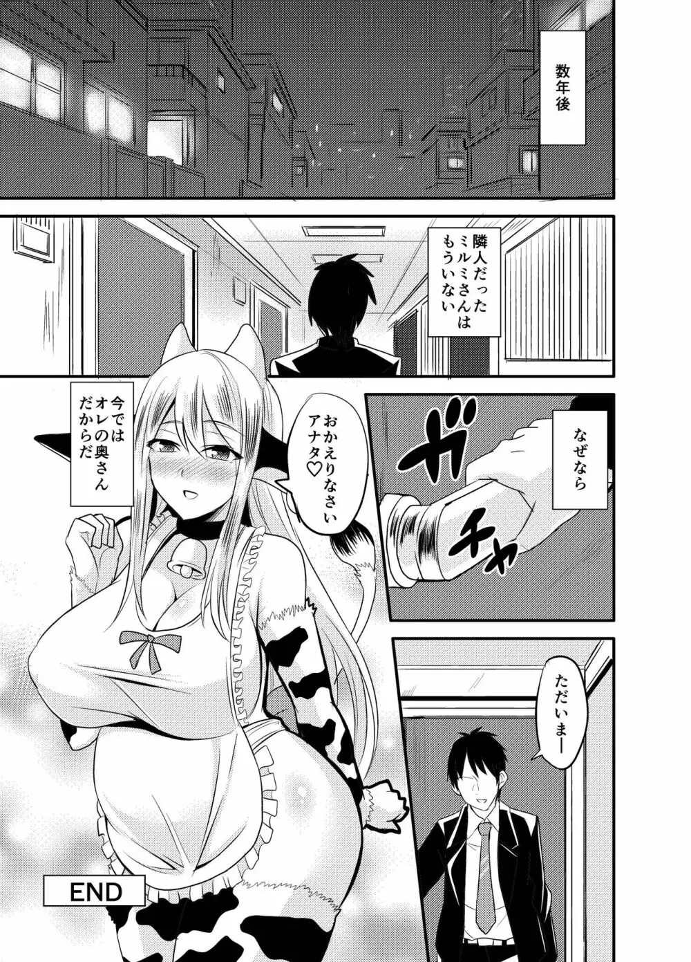 隣の牛乳お姉さん Page.25