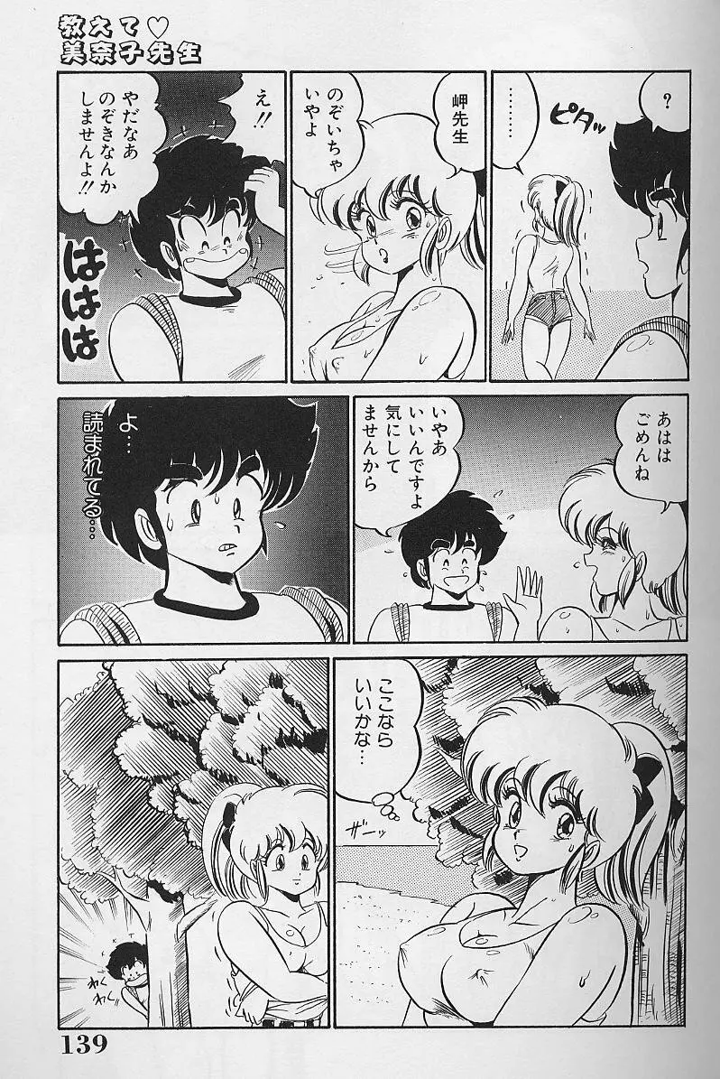 ドッキン・美奈子先生1986年完全版 教えて・美奈子先生 Page.137