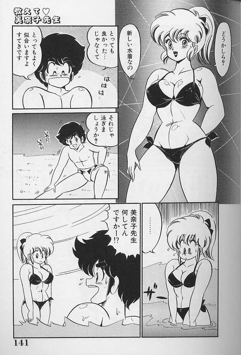 ドッキン・美奈子先生1986年完全版 教えて・美奈子先生 Page.139
