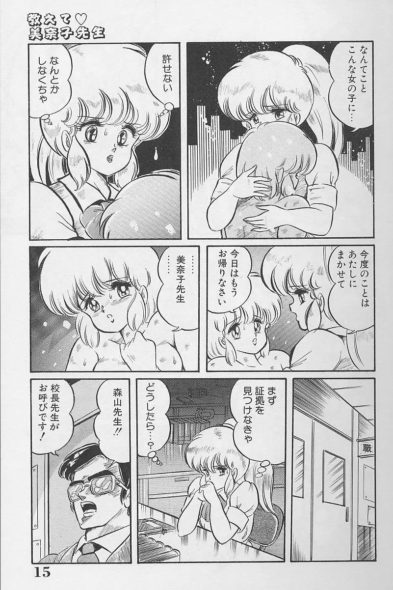 ドッキン・美奈子先生1986年完全版 教えて・美奈子先生 Page.14
