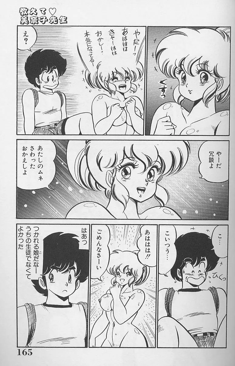 ドッキン・美奈子先生1986年完全版 教えて・美奈子先生 Page.163
