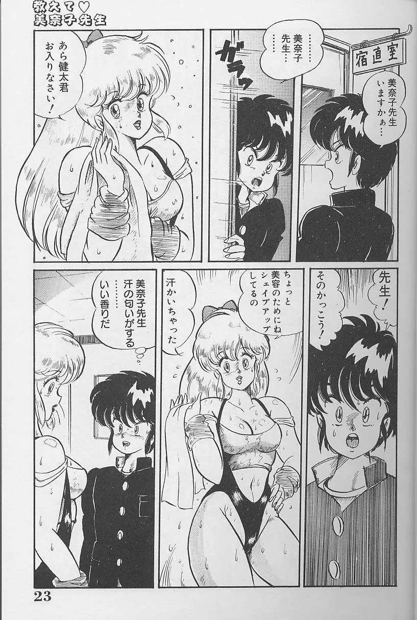 ドッキン・美奈子先生1986年完全版 教えて・美奈子先生 Page.22