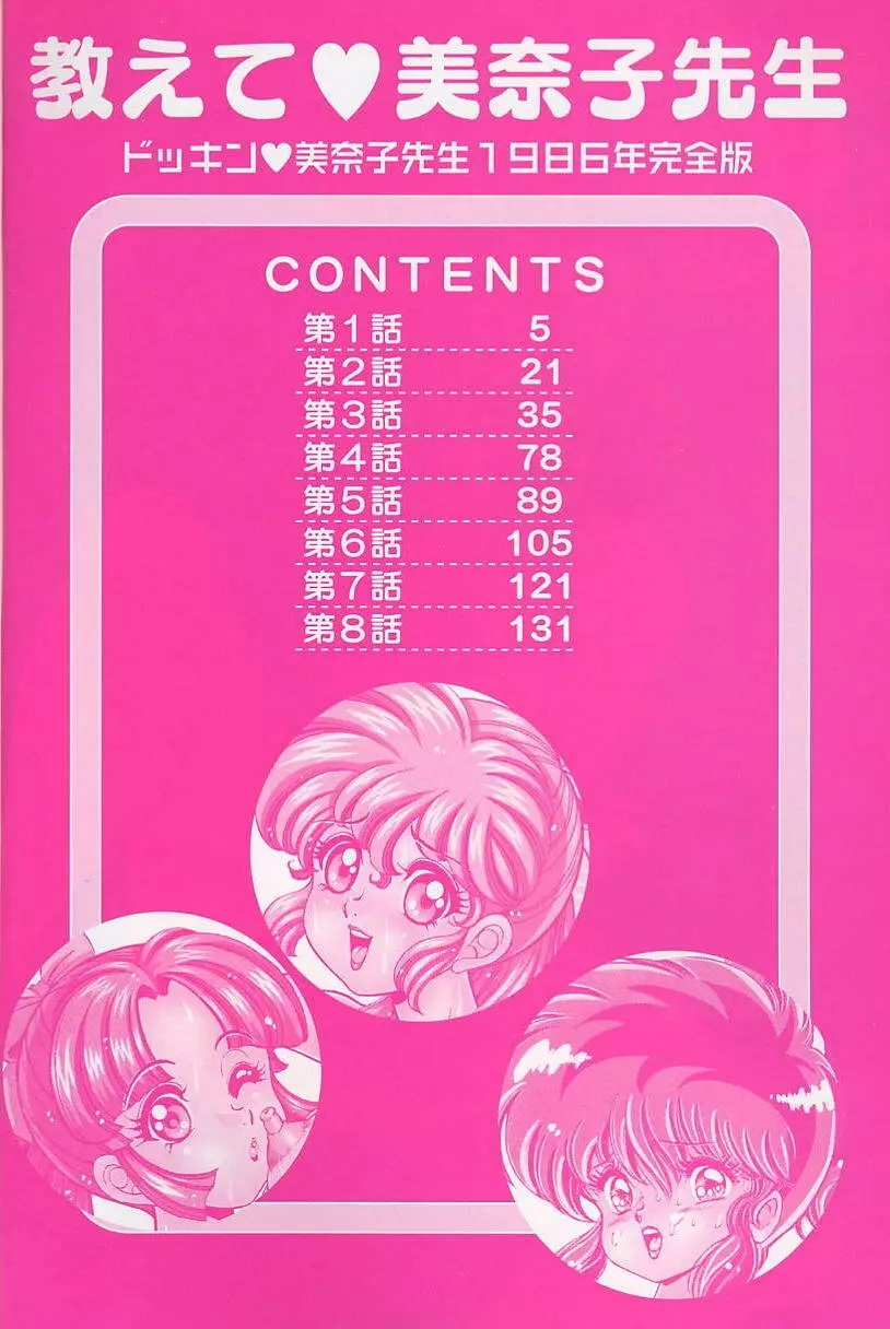 ドッキン・美奈子先生1986年完全版 教えて・美奈子先生 Page.3
