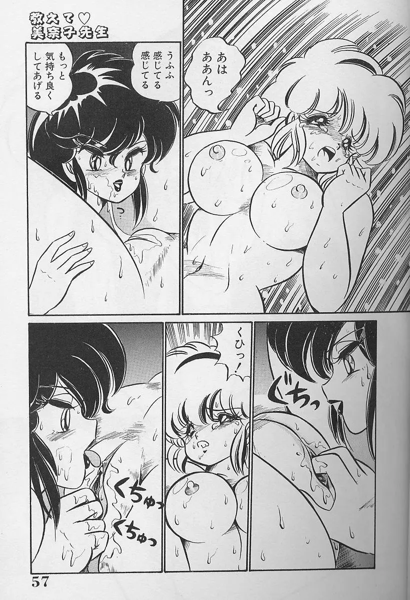 ドッキン・美奈子先生1986年完全版 教えて・美奈子先生 Page.56