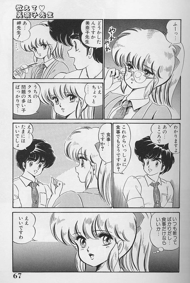 ドッキン・美奈子先生1986年完全版 教えて・美奈子先生 Page.66