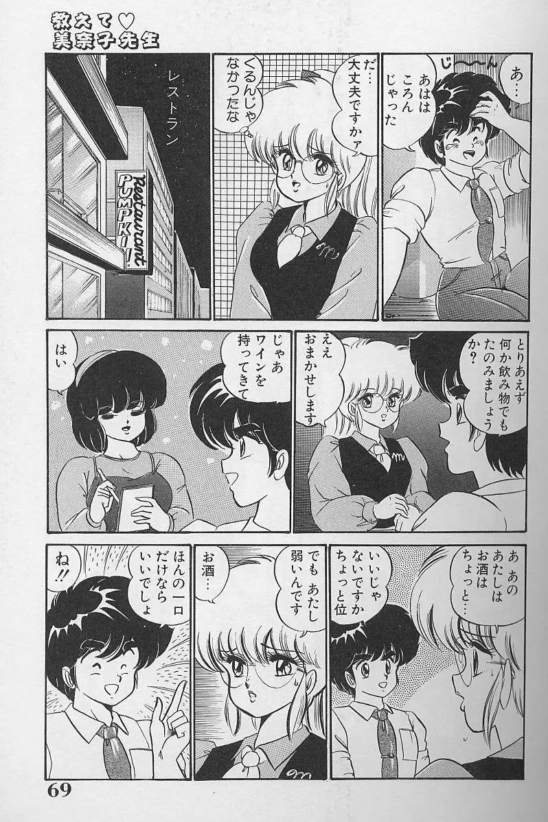 ドッキン・美奈子先生1986年完全版 教えて・美奈子先生 Page.68