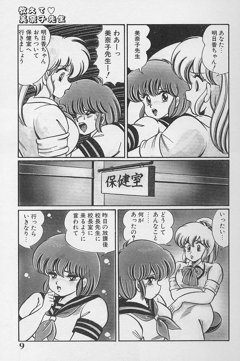 ドッキン・美奈子先生1986年完全版 教えて・美奈子先生 Page.8