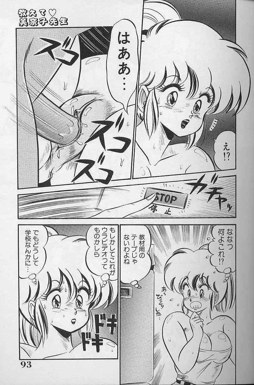 ドッキン・美奈子先生1986年完全版 教えて・美奈子先生 Page.92