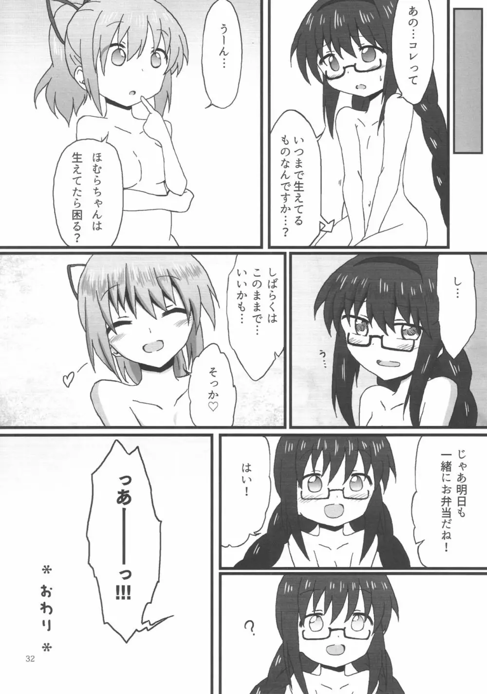 ほむらちゃんと鹿目先生 Page.33