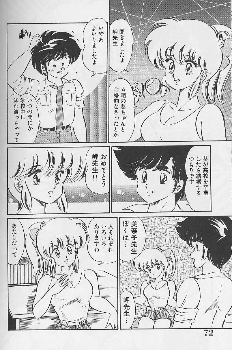 ドッキン・美奈子先生1988完全版 感じて・美奈子先生 Page.72