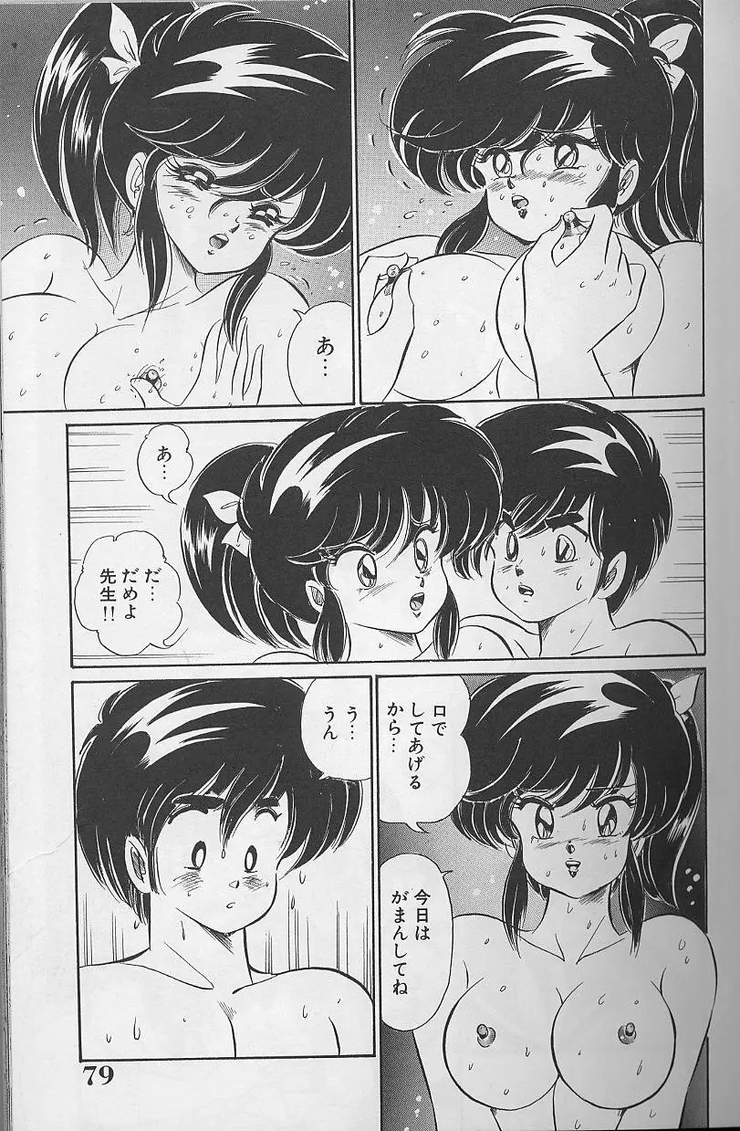 ドッキン・美奈子先生1988完全版 感じて・美奈子先生 Page.79