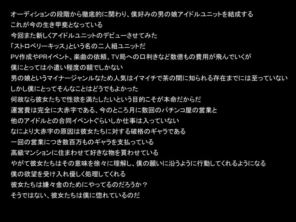 大富豪の僕が有り余る金を使って男の娘アイドルをプロデュースしてシャブ漬けセックス三昧 Page.3