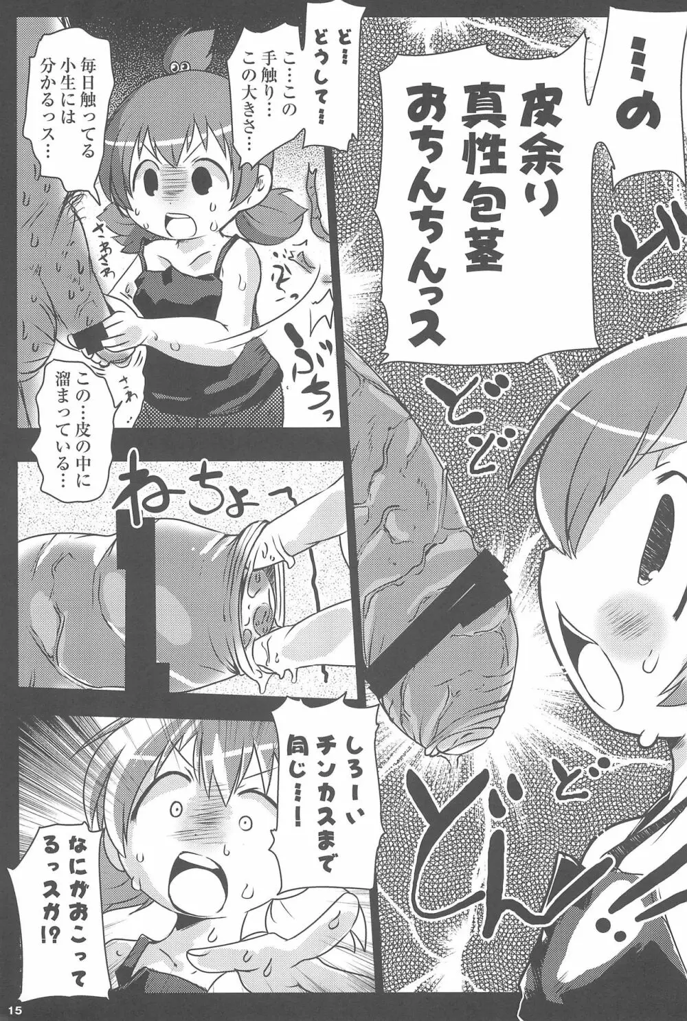 みつどもエロス! Page.15