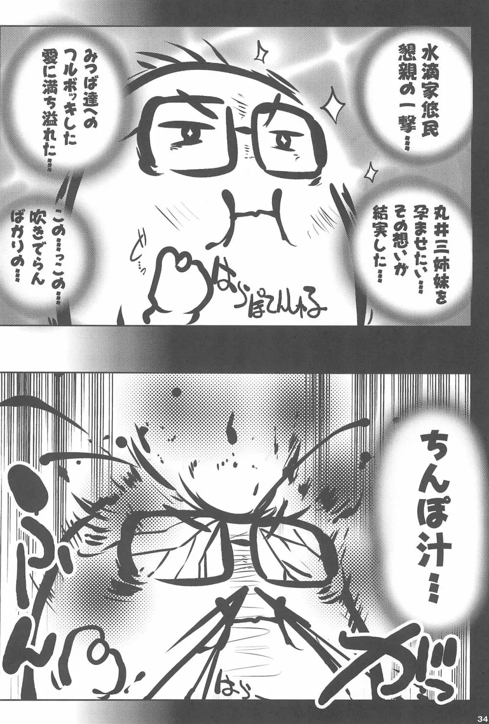 みつどもエロス! Page.34