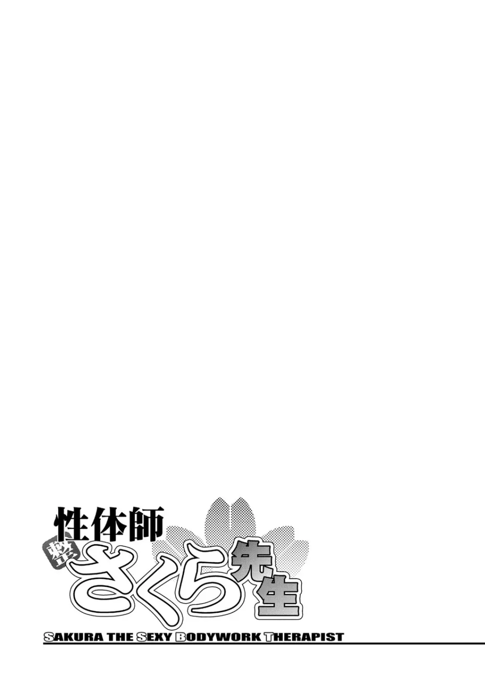 性体師さくら先生 Page.117