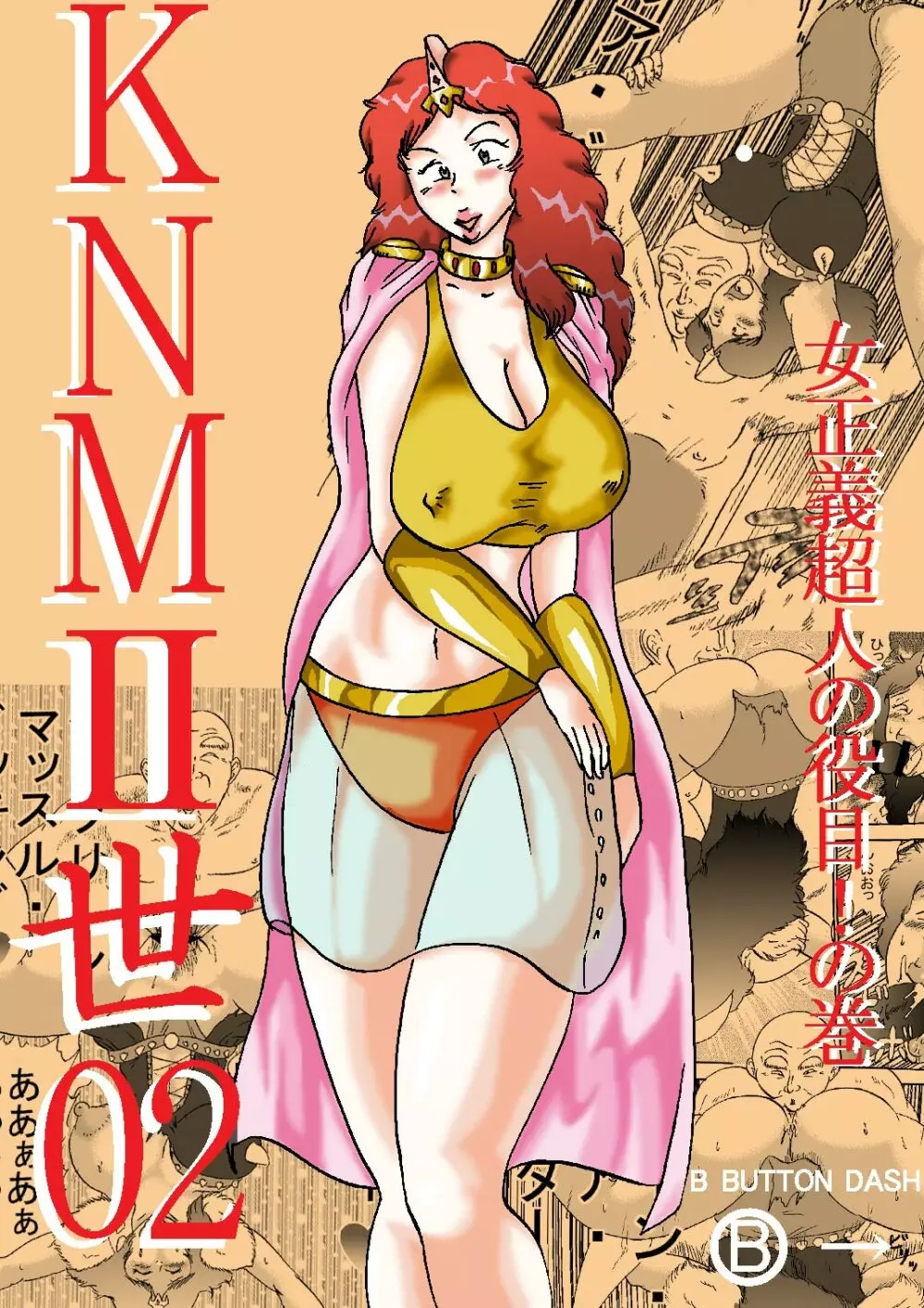 KNMII世02 女正義超人の役目!の巻 Page.1
