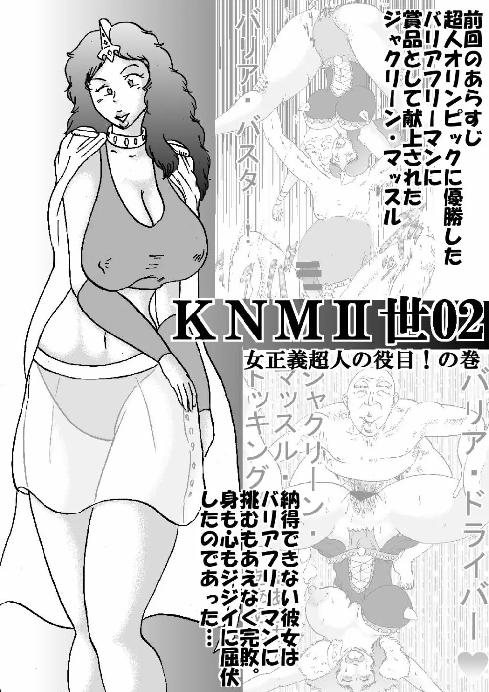 KNMII世02 女正義超人の役目!の巻 Page.2