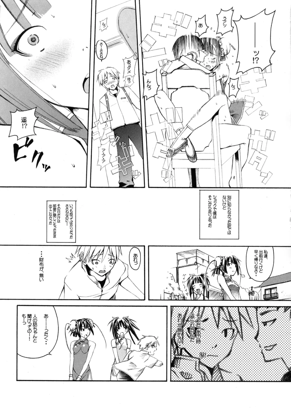 あの娘はチャイナ小町 Page.12