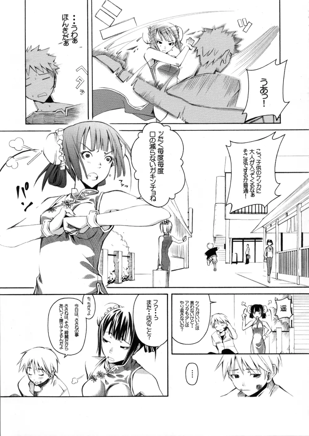 あの娘はチャイナ小町 Page.6