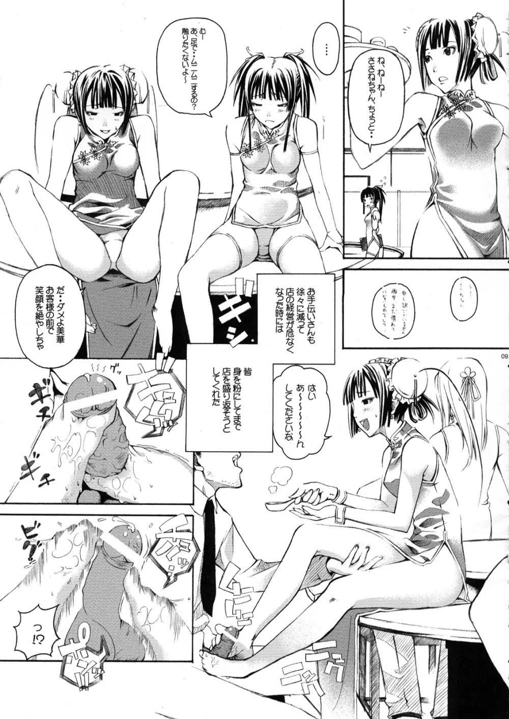 あの娘はチャイナ小町 Page.8