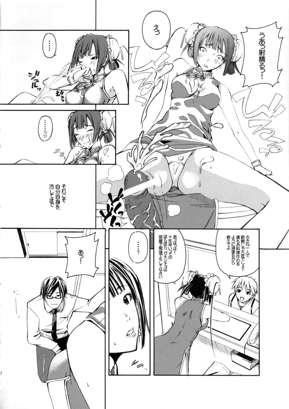 あの娘はチャイナ小町 Page.9