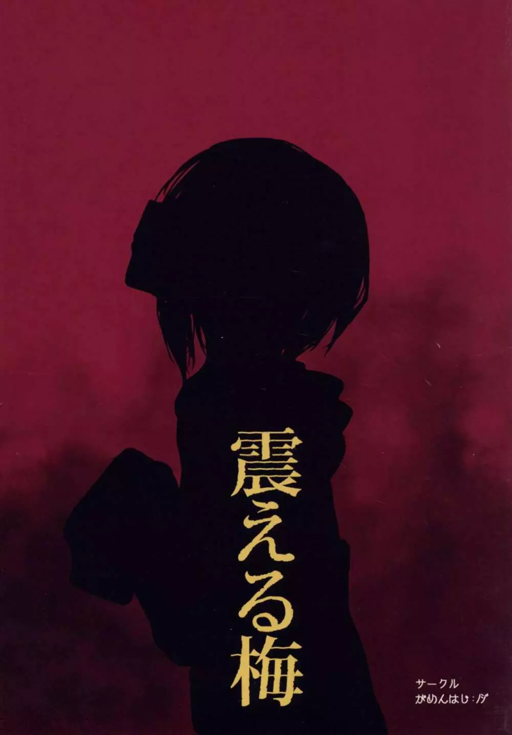 震える梅 Page.26
