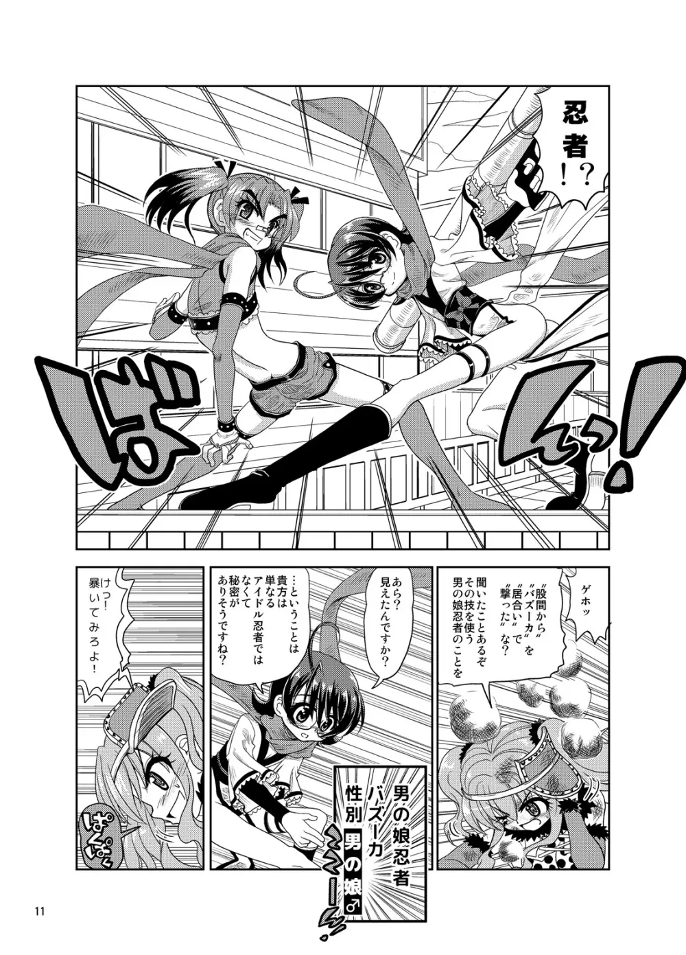 くのいちんこ ～男の娘忍者VSふたなり忍者～ Page.11