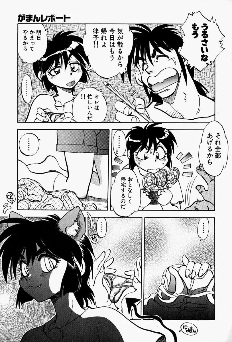 がまんリポート Page.43