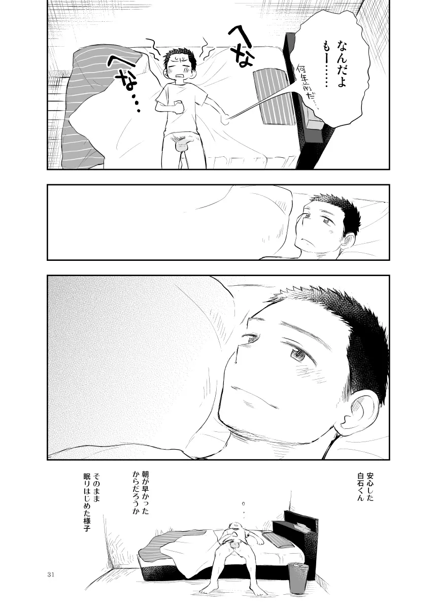 白石くんのいちにち。 Page.31