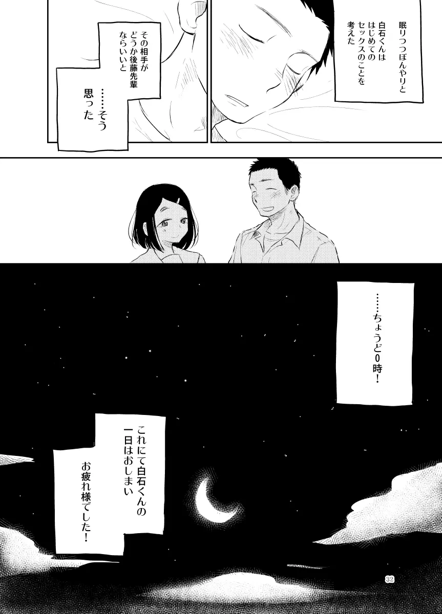 白石くんのいちにち。 Page.32